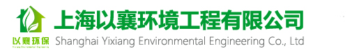 上海以襄環(huán)境工程有限公司